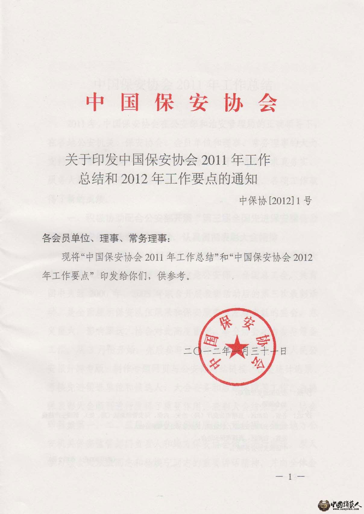 中国保安协会2011工作总结与2012工作要点.jpg