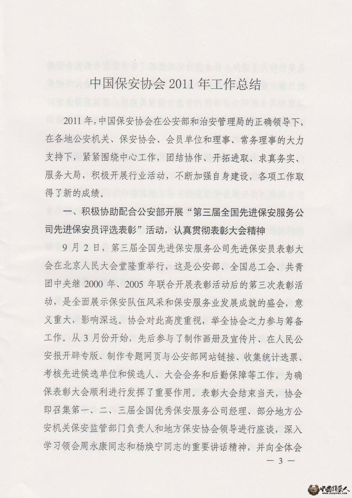 中国保安协会2011工作总结与2012工作要点-1.jpg