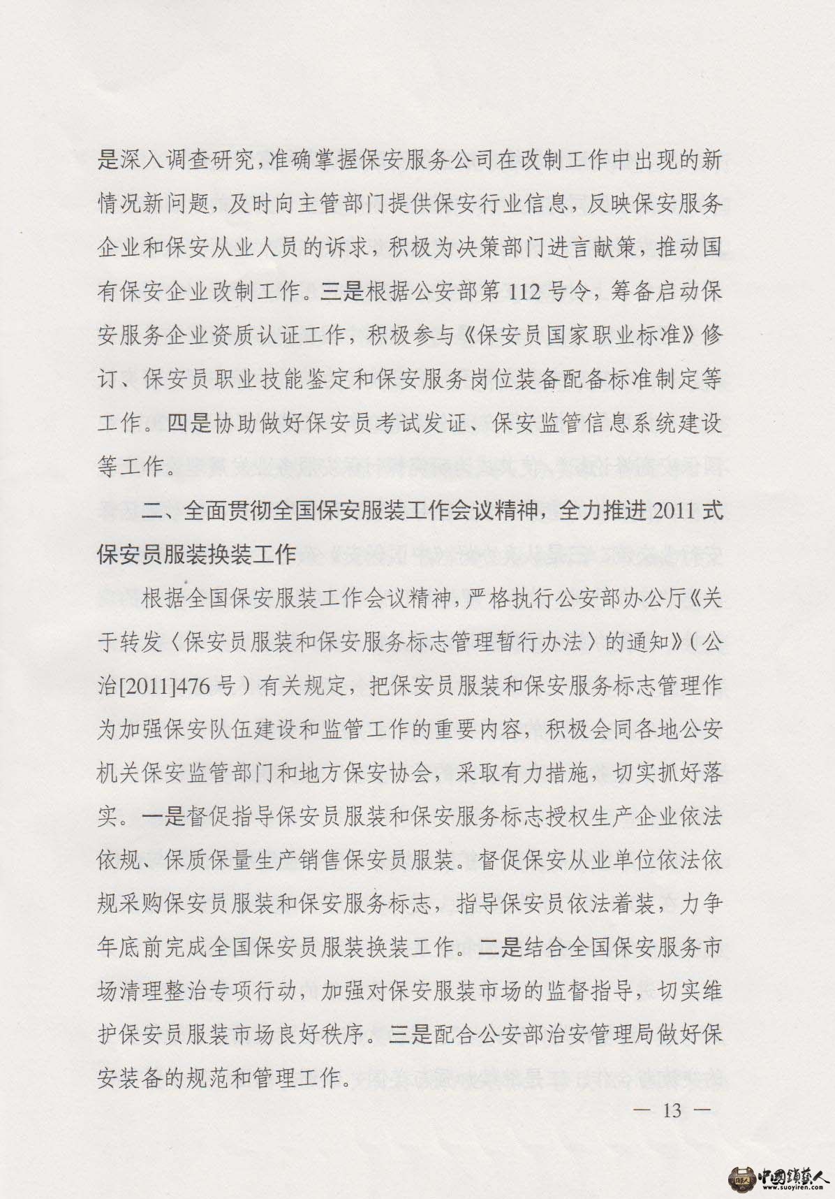 中国保安协会2011工作总结与2012工作要点-11.jpg