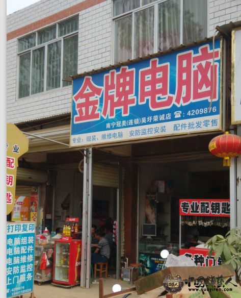 这个是我店面，修电脑，配钥匙