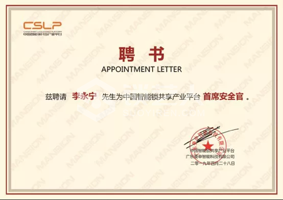 恭喜李永宁先生被聘为中国智能锁共享产业平台（ CSLP）首席安全官