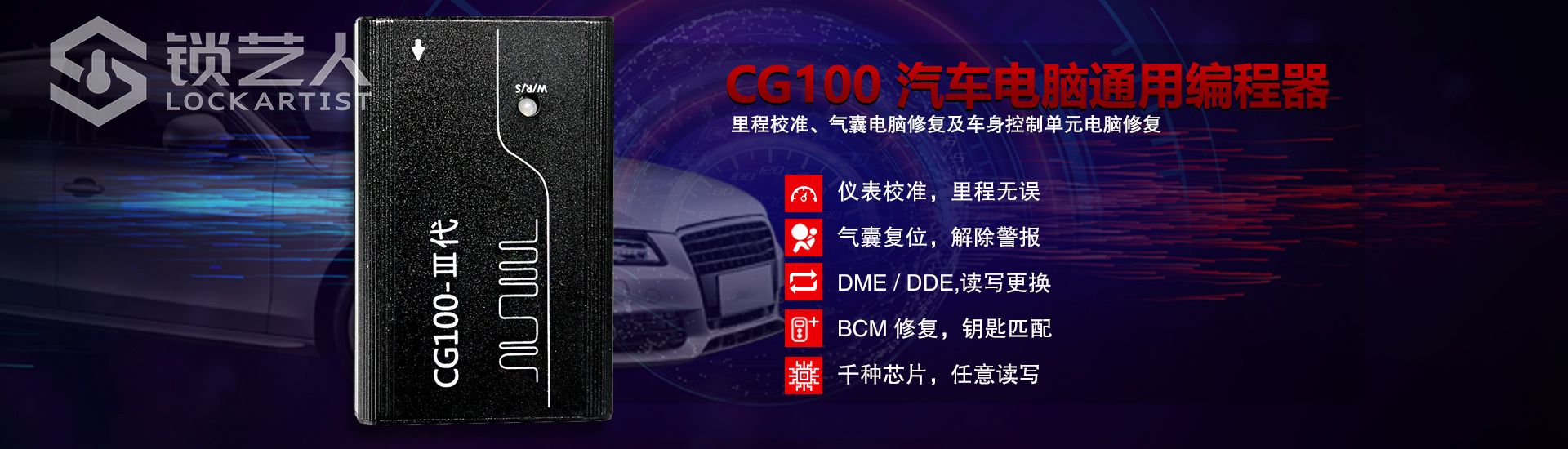 1920X550-CG100-汽车通用编程器Banner中文版-.jpg